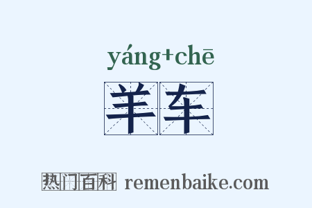 羊车是什么意思的图片